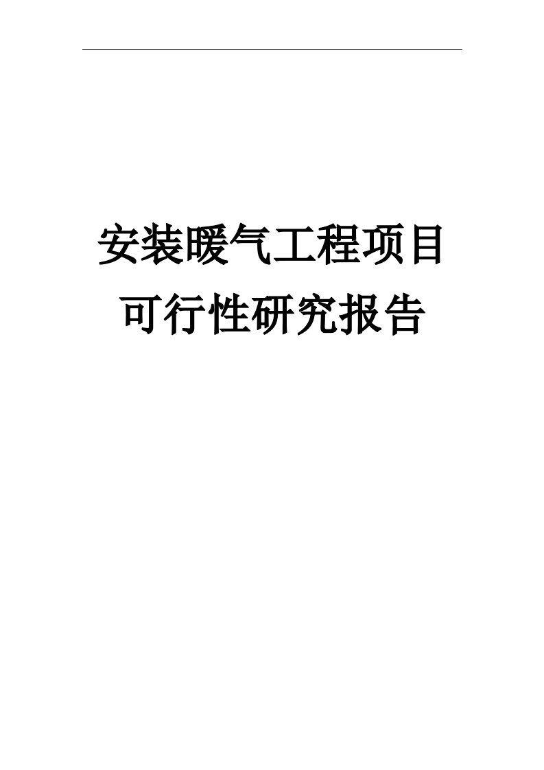 某安装暖气工程项目可行性研究报告