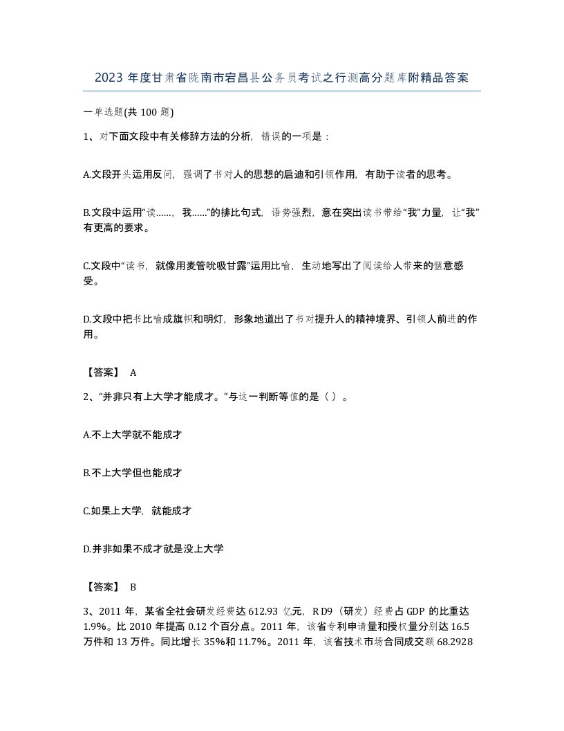 2023年度甘肃省陇南市宕昌县公务员考试之行测高分题库附答案