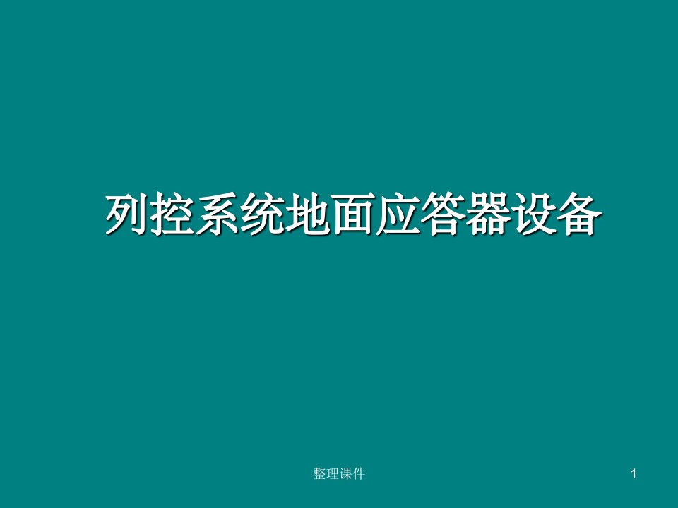 列控系统地面应答器设备