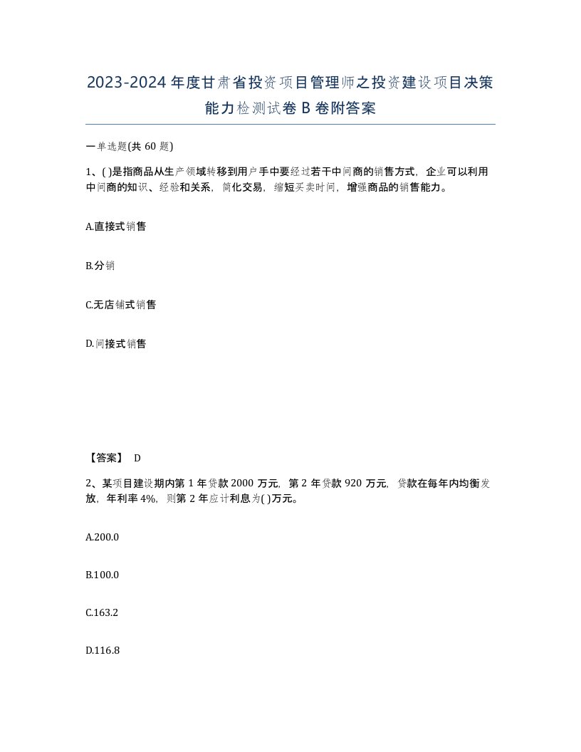 2023-2024年度甘肃省投资项目管理师之投资建设项目决策能力检测试卷B卷附答案