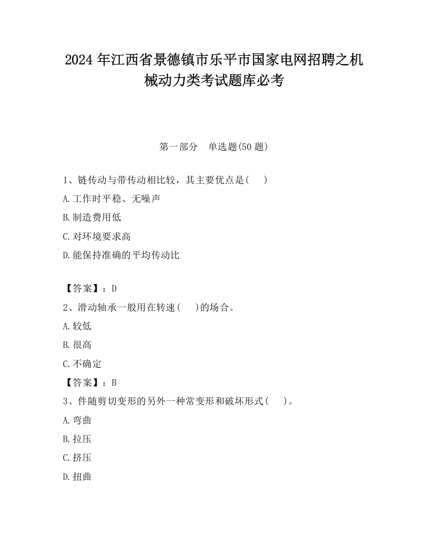 2024年江西省景德镇市乐平市国家电网招聘之机械动力类考试题库必考