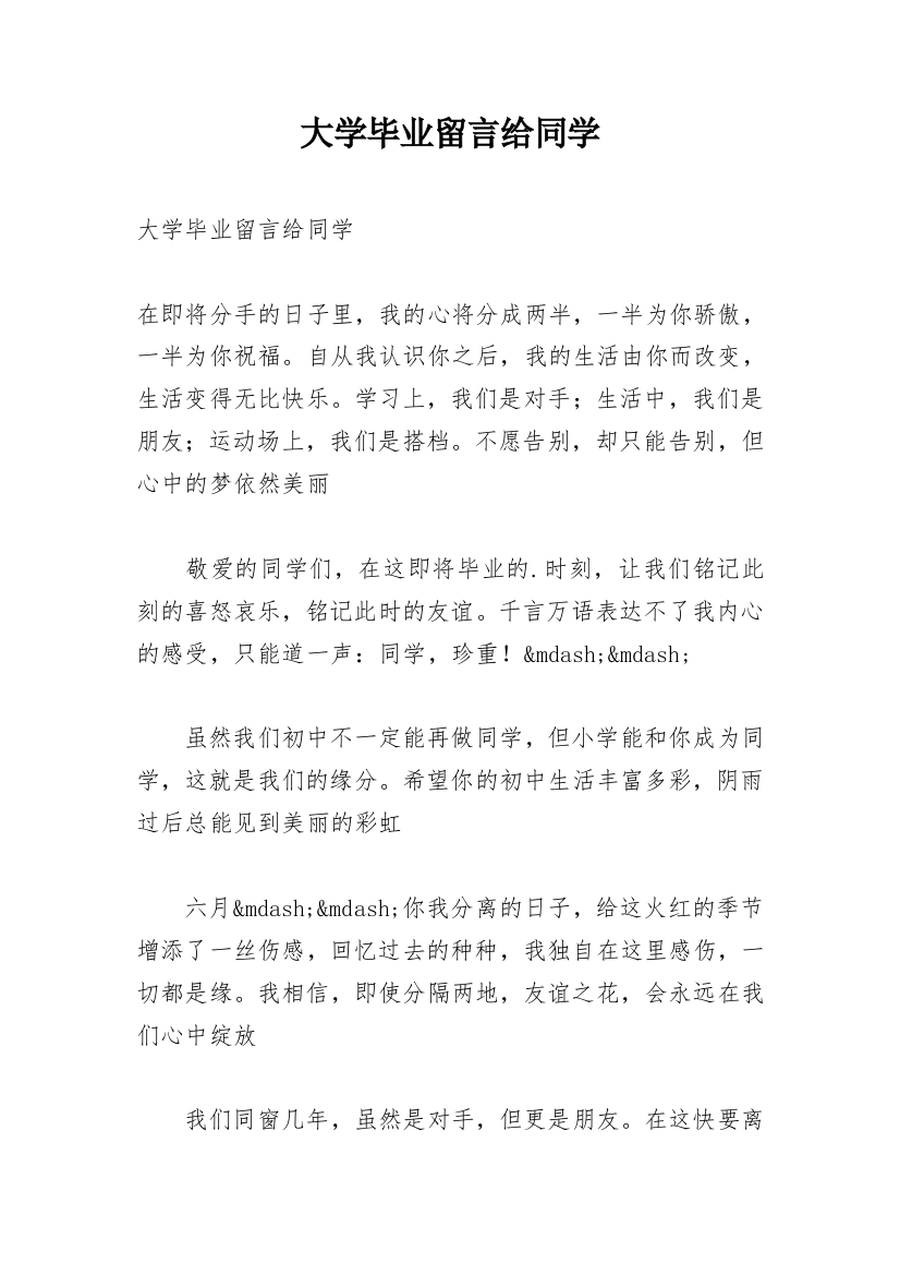 大学毕业留言给同学_1