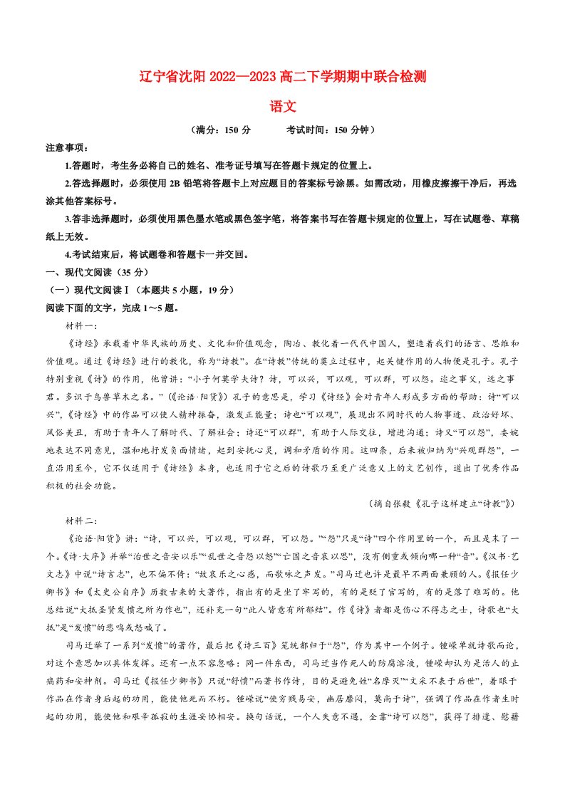 辽宁省沈阳2022_2023高二语文下学期5月期中考试试题pdf