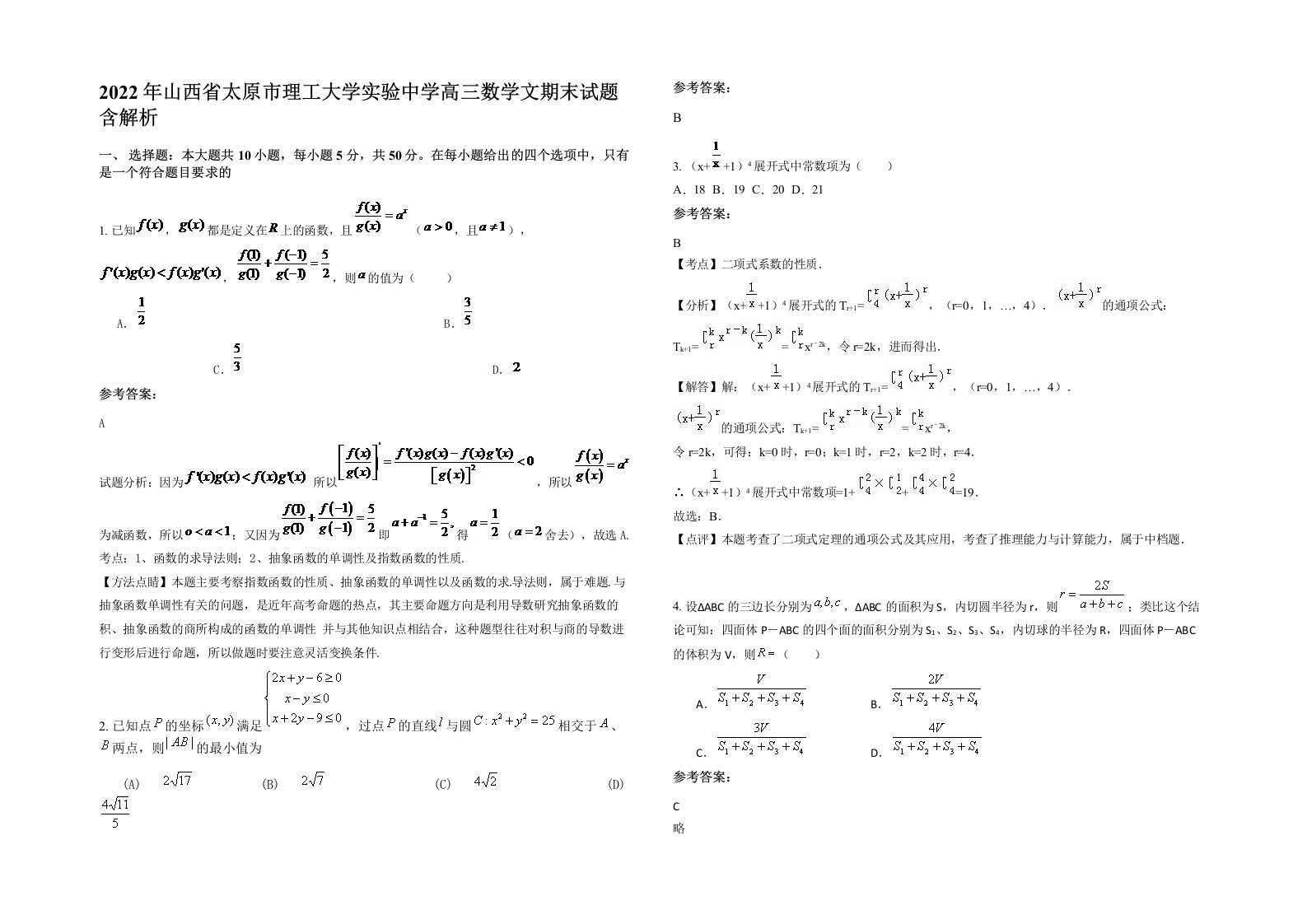 2022年山西省太原市理工大学实验中学高三数学文期末试题含解析