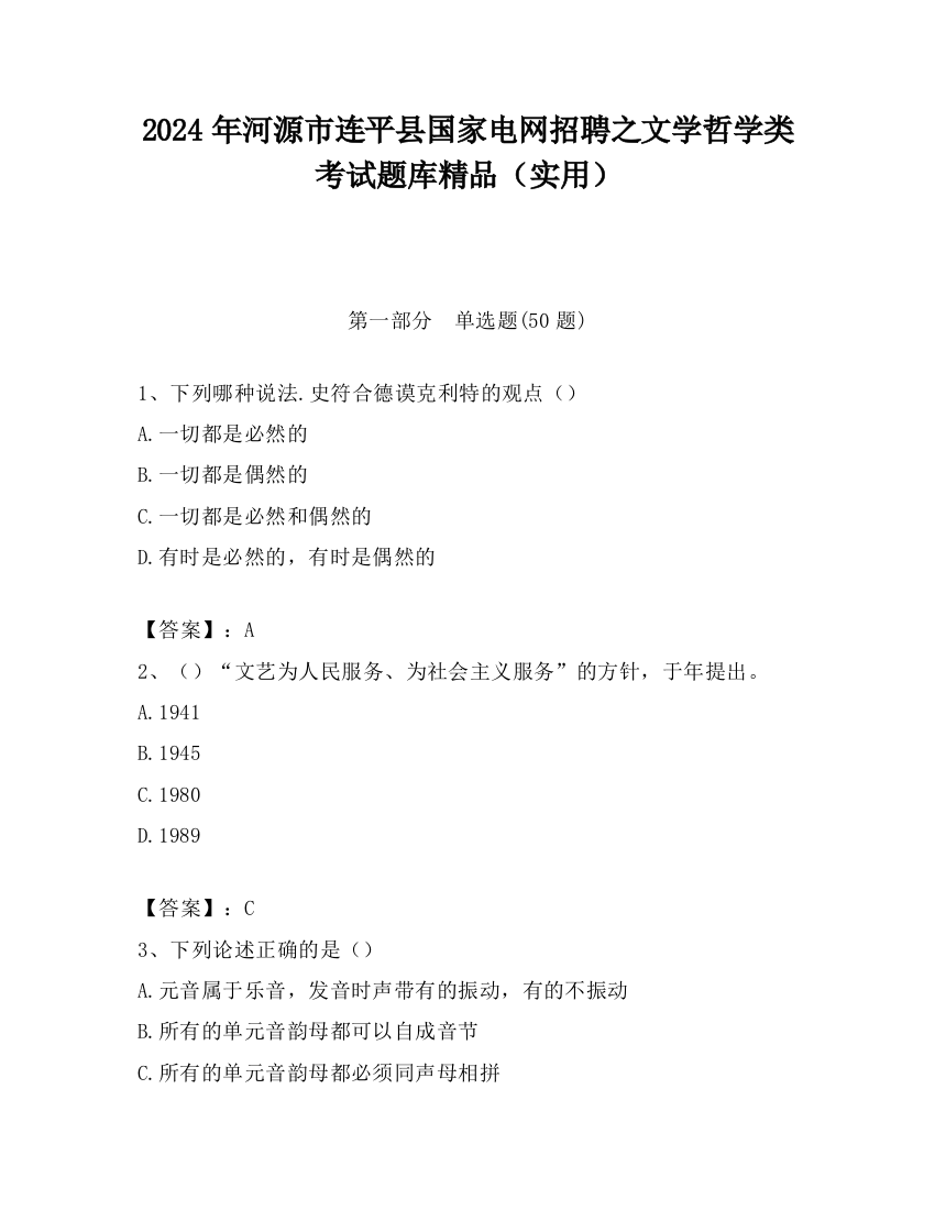 2024年河源市连平县国家电网招聘之文学哲学类考试题库精品（实用）