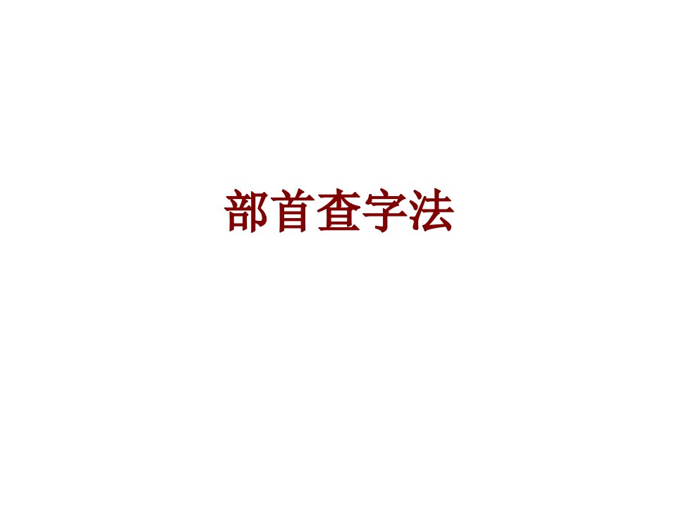 部首查字法经典课件