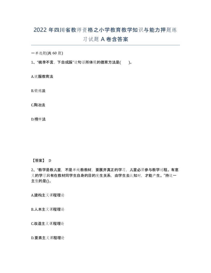 2022年四川省教师资格之小学教育教学知识与能力押题练习试题A卷含答案