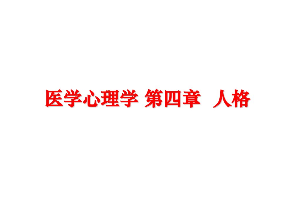 最新医学心理学第四章人格幻灯片