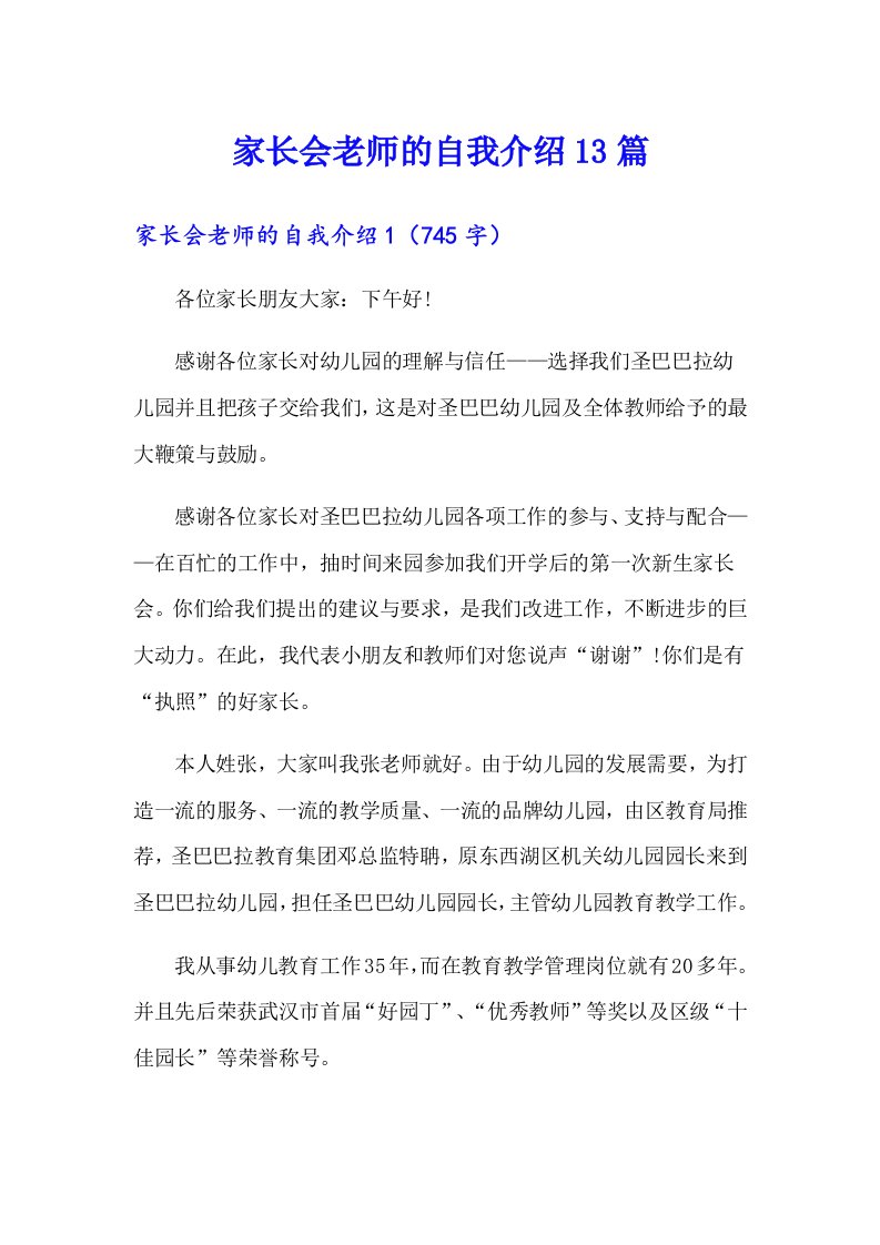 家长会老师的自我介绍13篇