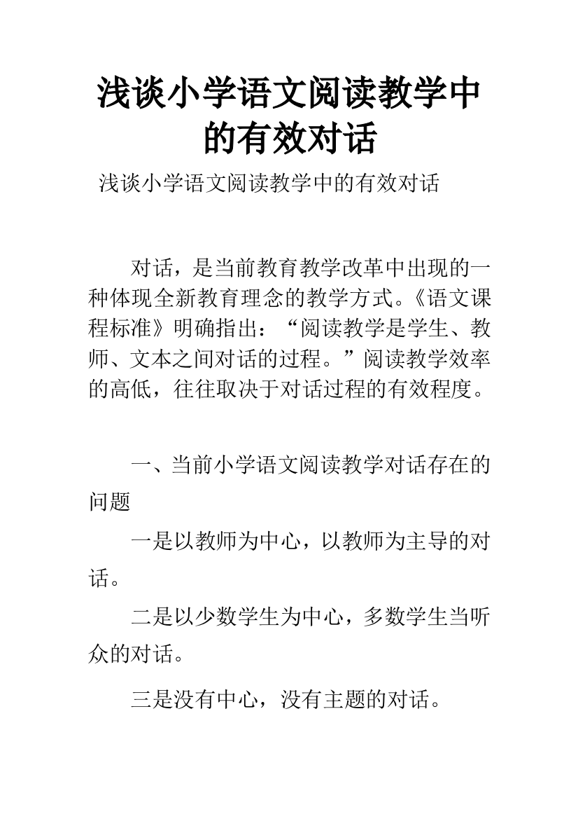 浅谈小学语文阅读教学中的有效对话