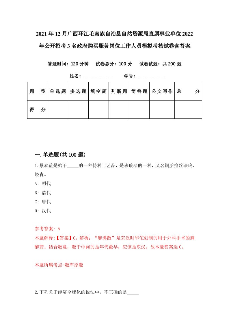 2021年12月广西环江毛南族自治县自然资源局直属事业单位2022年公开招考3名政府购买服务岗位工作人员模拟考核试卷含答案0