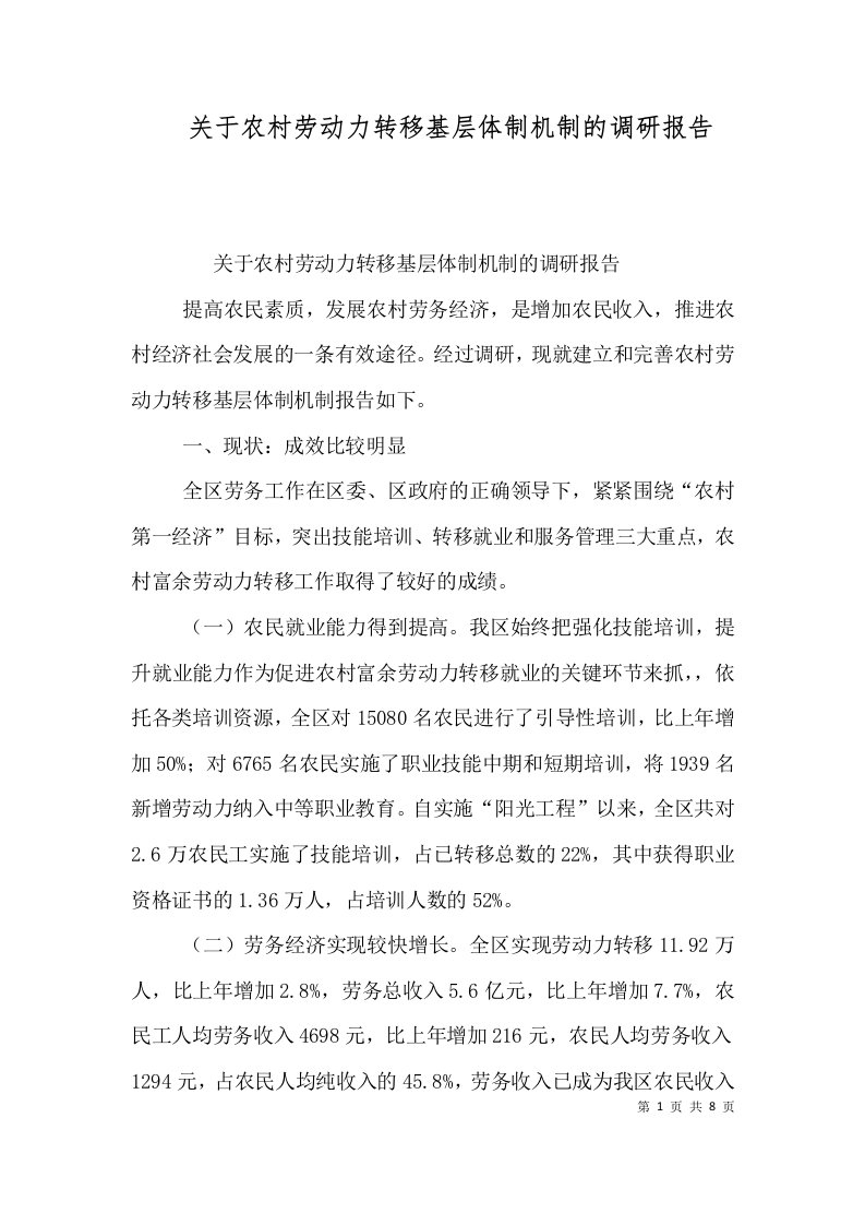 关于农村劳动力转移基层体制机制的调研报告（一）