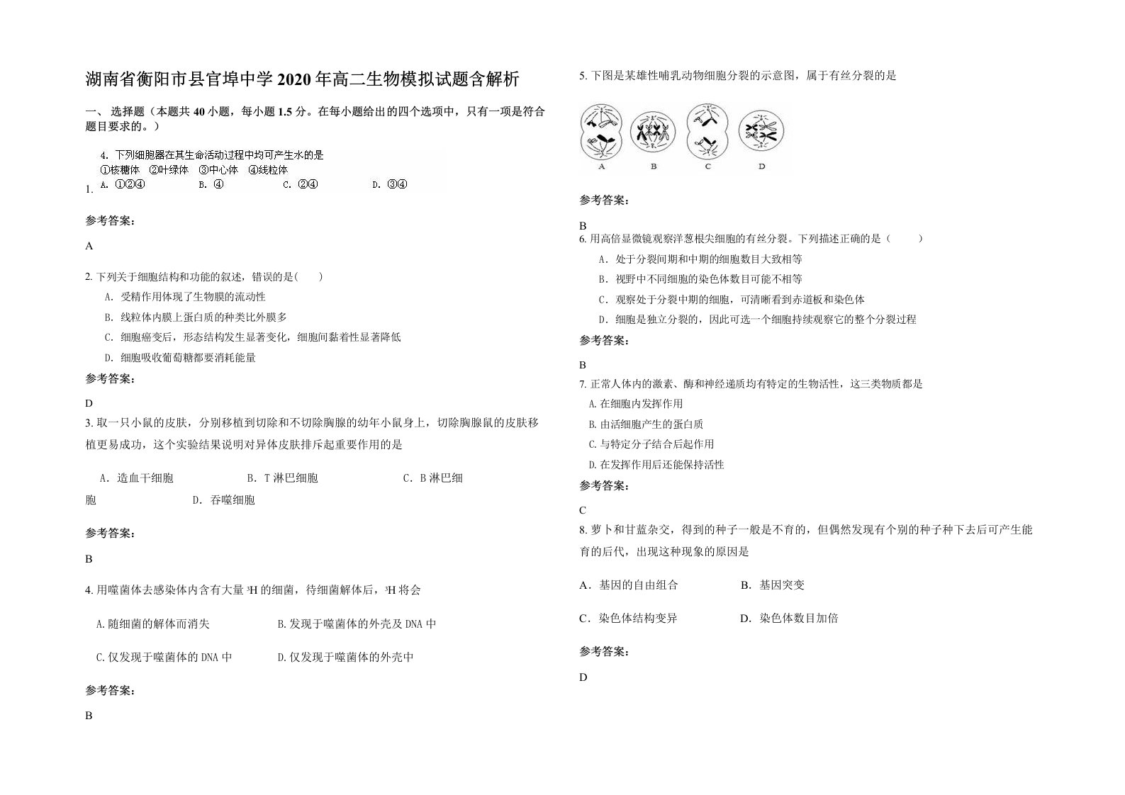 湖南省衡阳市县官埠中学2020年高二生物模拟试题含解析