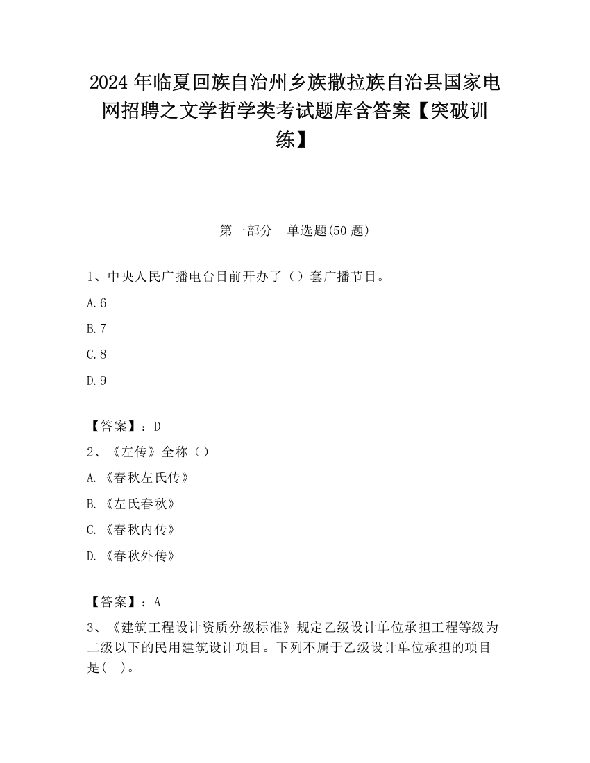 2024年临夏回族自治州乡族撒拉族自治县国家电网招聘之文学哲学类考试题库含答案【突破训练】