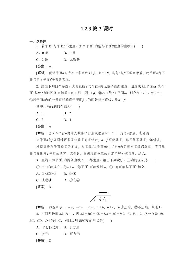 高一数学必修2(人教B版)第一章各节同步检测