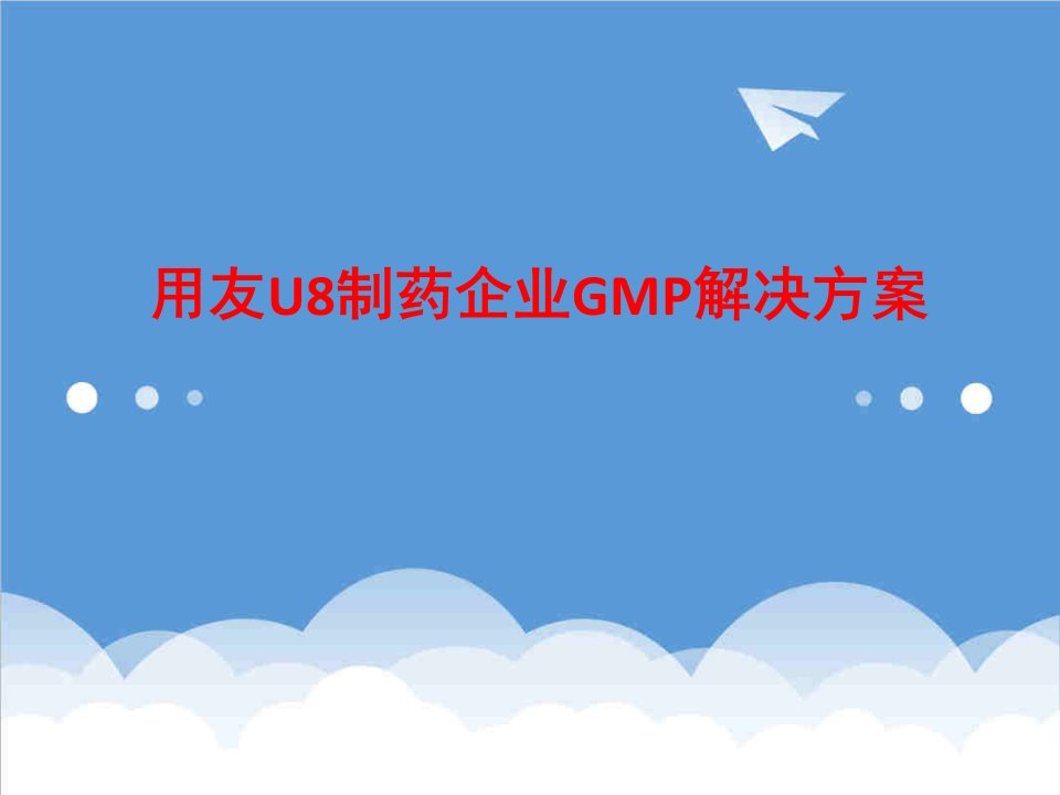 医疗行业-用友U8制药企业GMP解决方案