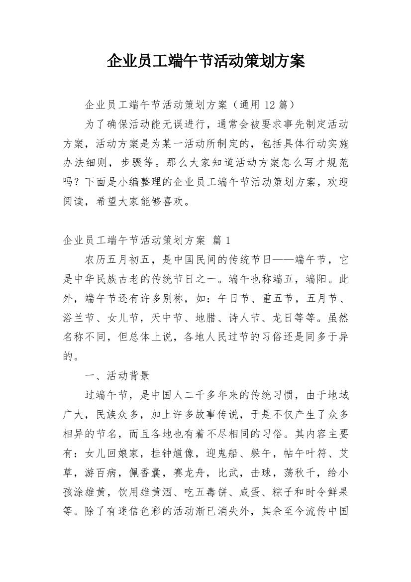 企业员工端午节活动策划方案