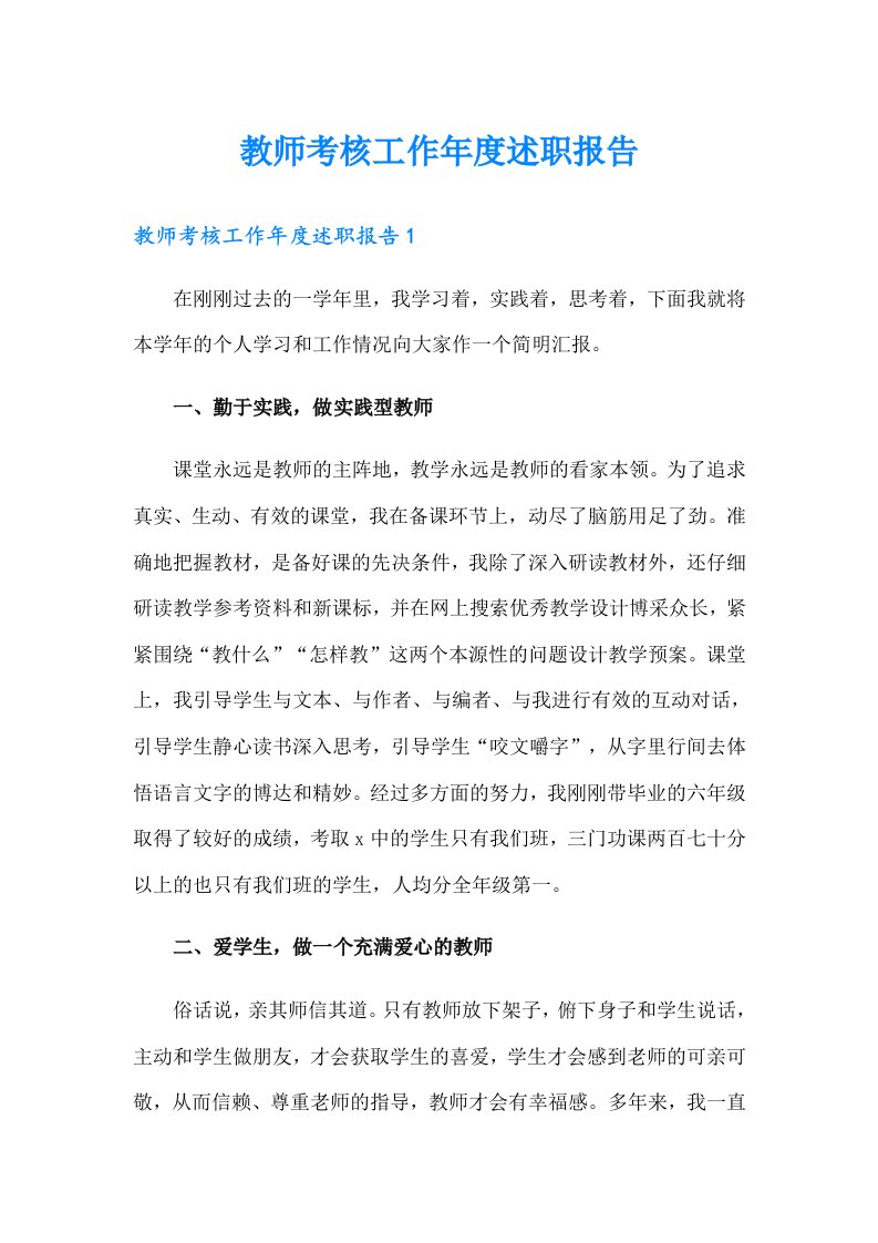 教师考核工作年度述职报告