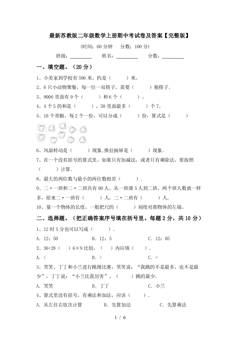 最新苏教版二年级数学上册期中考试卷及答案【完整版】