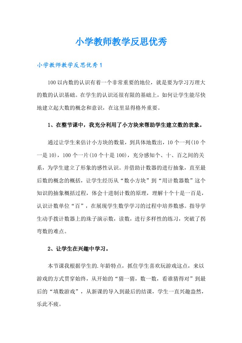 小学教师教学反思优秀