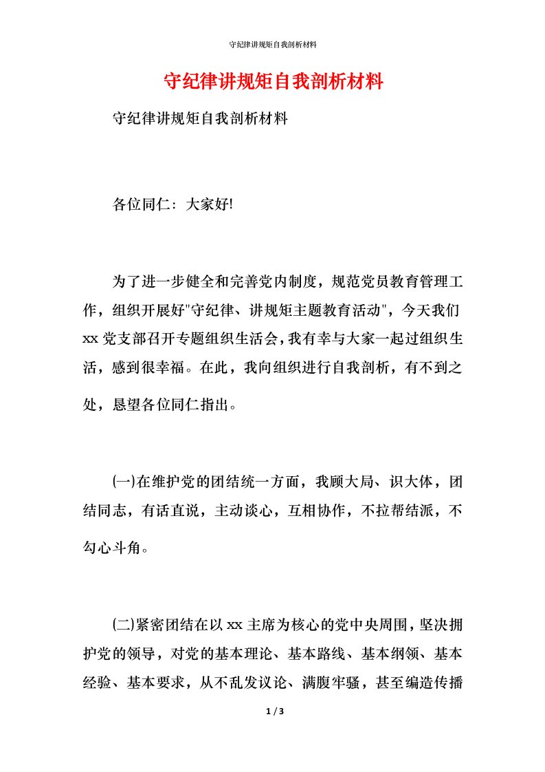 守纪律讲规矩自我剖析材料