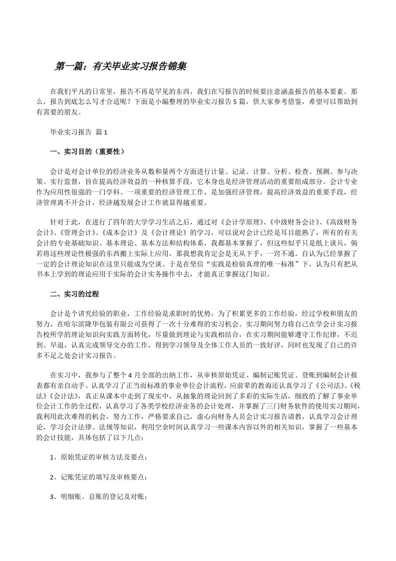 有关毕业实习报告锦集（5篇范文）[修改版]