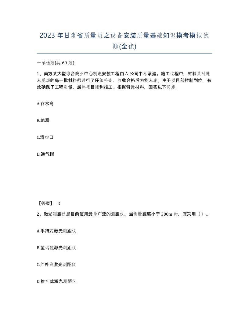 2023年甘肃省质量员之设备安装质量基础知识模考模拟试题全优