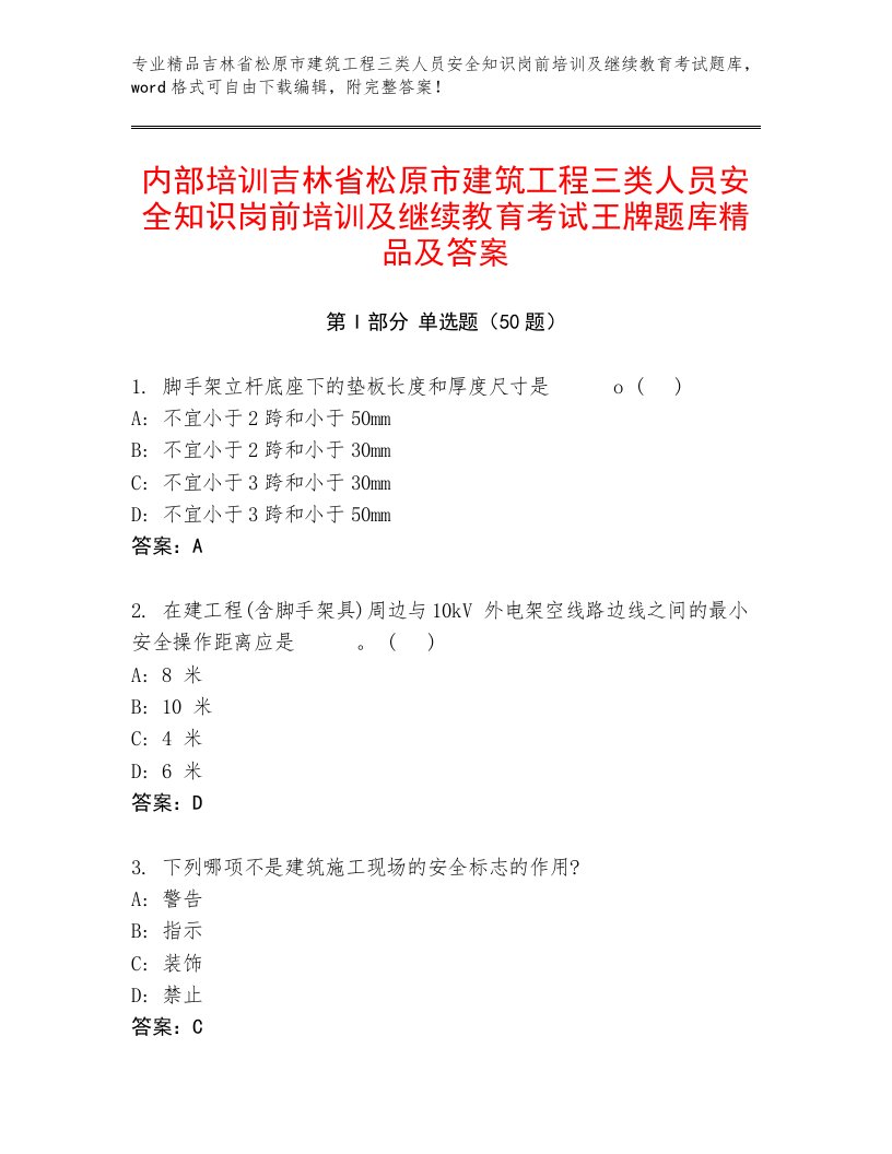 内部培训吉林省松原市建筑工程三类人员安全知识岗前培训及继续教育考试王牌题库精品及答案