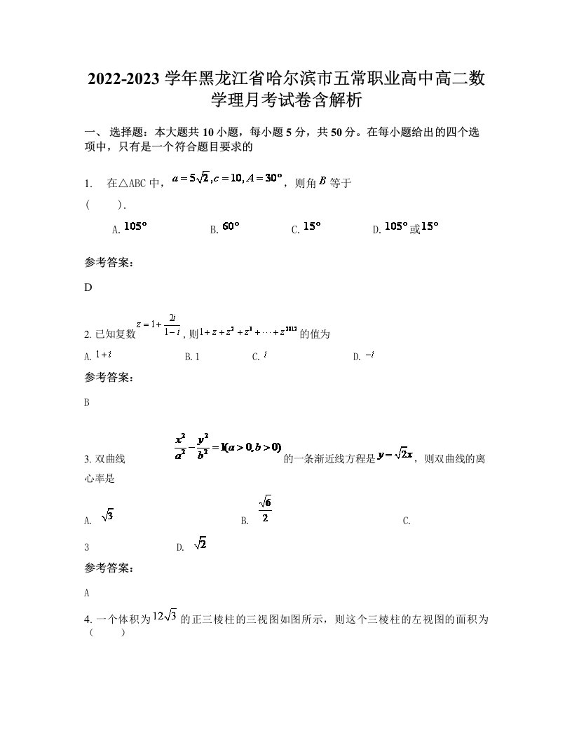 2022-2023学年黑龙江省哈尔滨市五常职业高中高二数学理月考试卷含解析