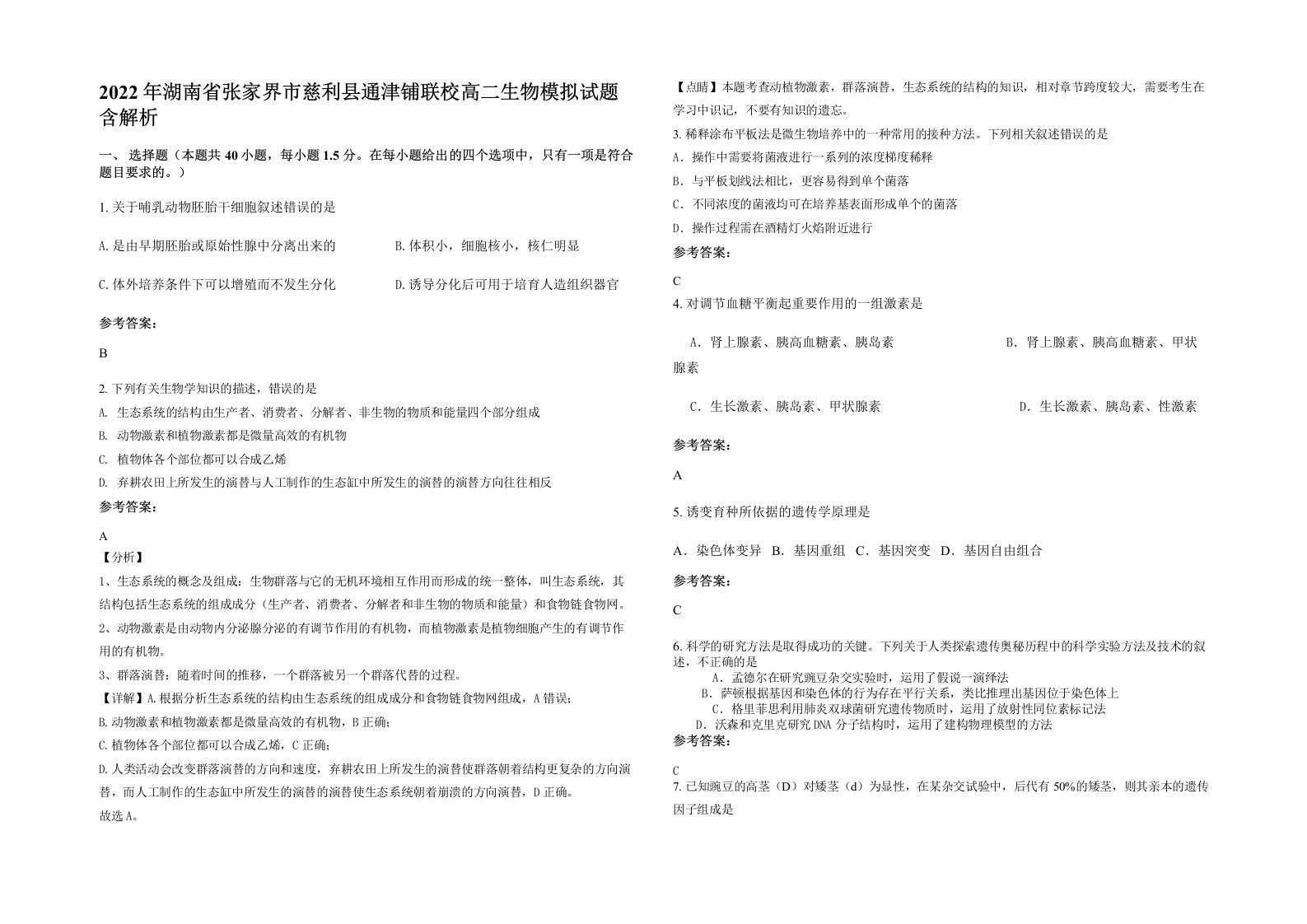 2022年湖南省张家界市慈利县通津铺联校高二生物模拟试题含解析