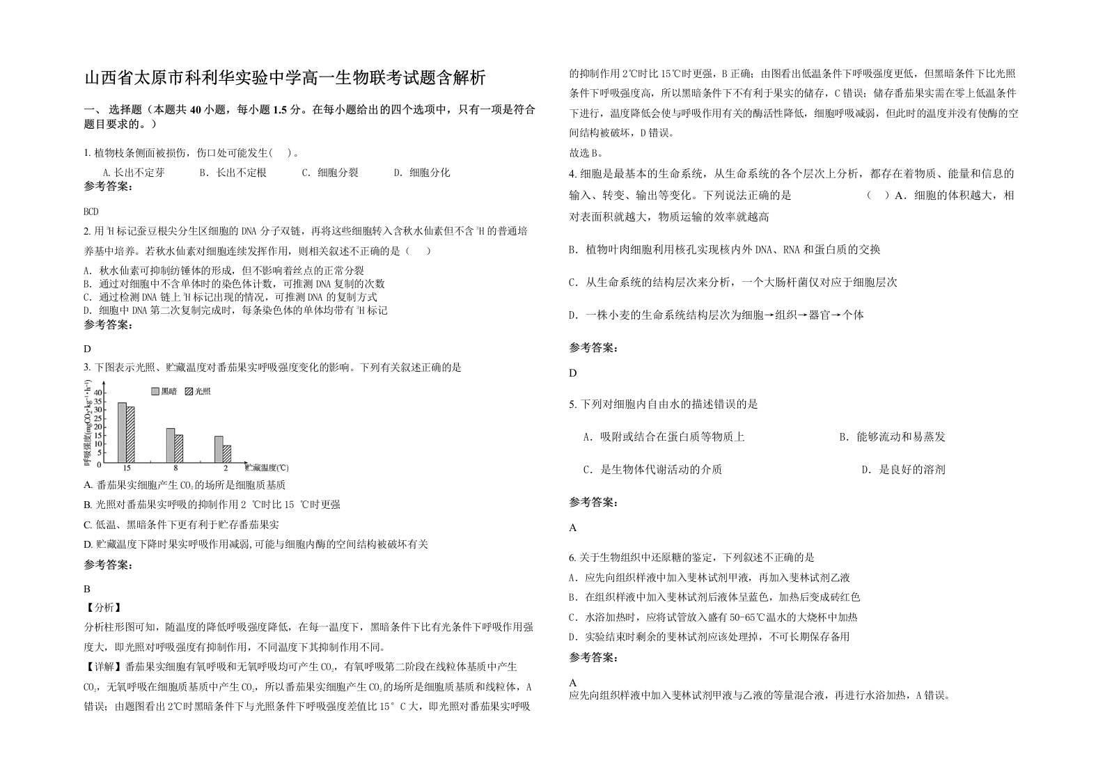 山西省太原市科利华实验中学高一生物联考试题含解析