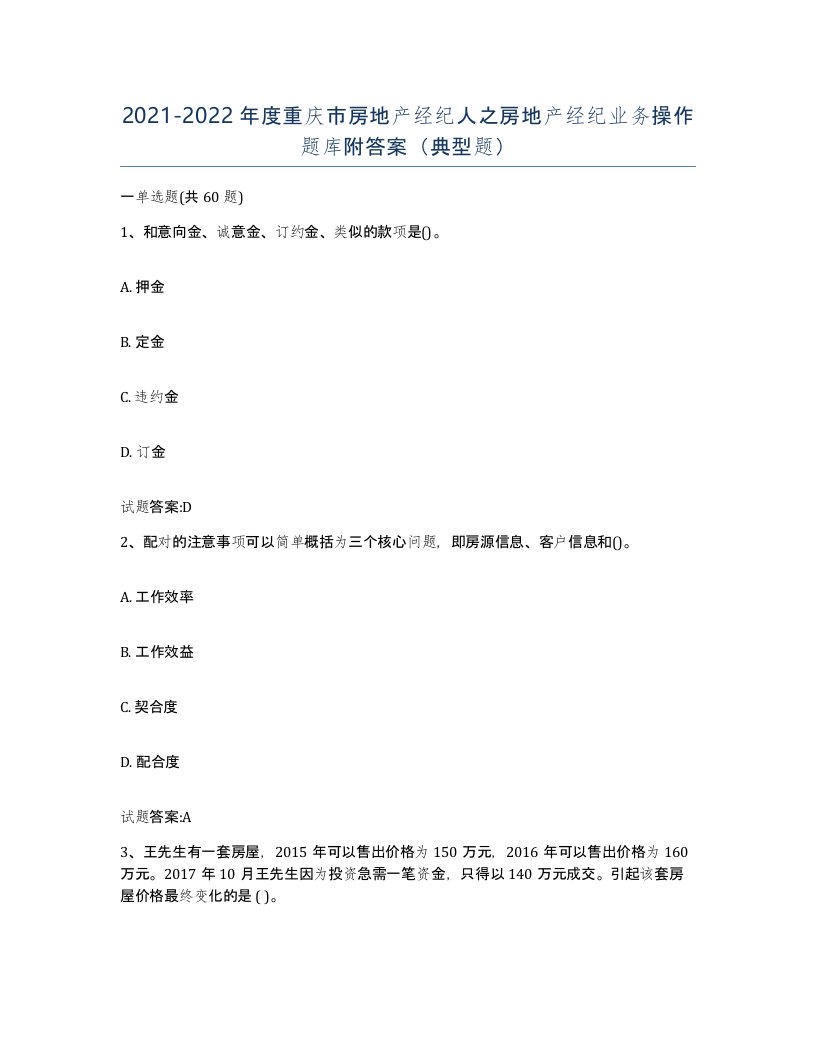 2021-2022年度重庆市房地产经纪人之房地产经纪业务操作题库附答案典型题