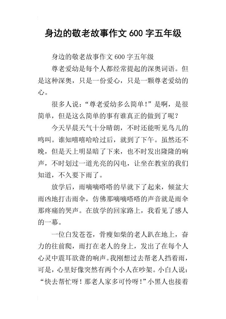 身边的敬老故事作文600字五年级