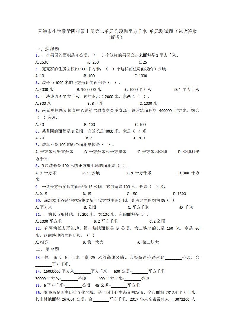 天津市小学数学四年级上册第二单元公顷和平方千米