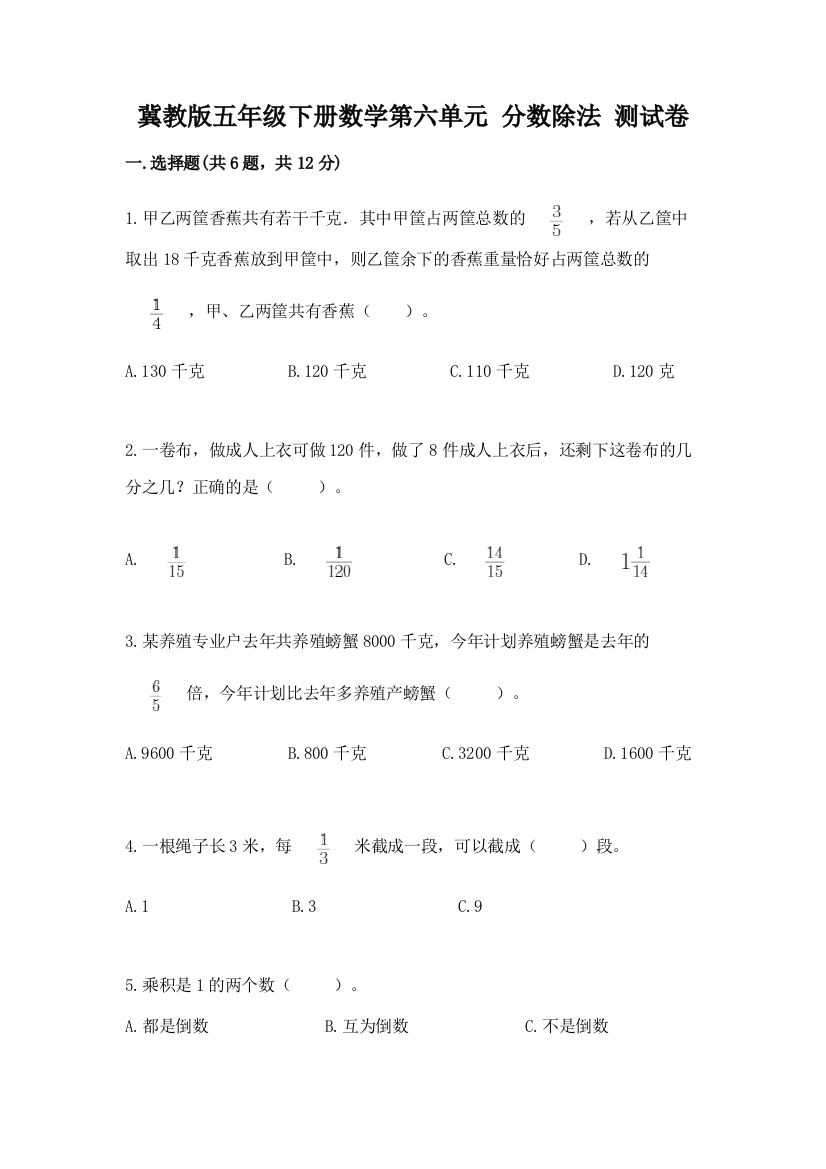 冀教版五年级下册数学第六单元-分数除法-测试卷及完整答案(精选题)