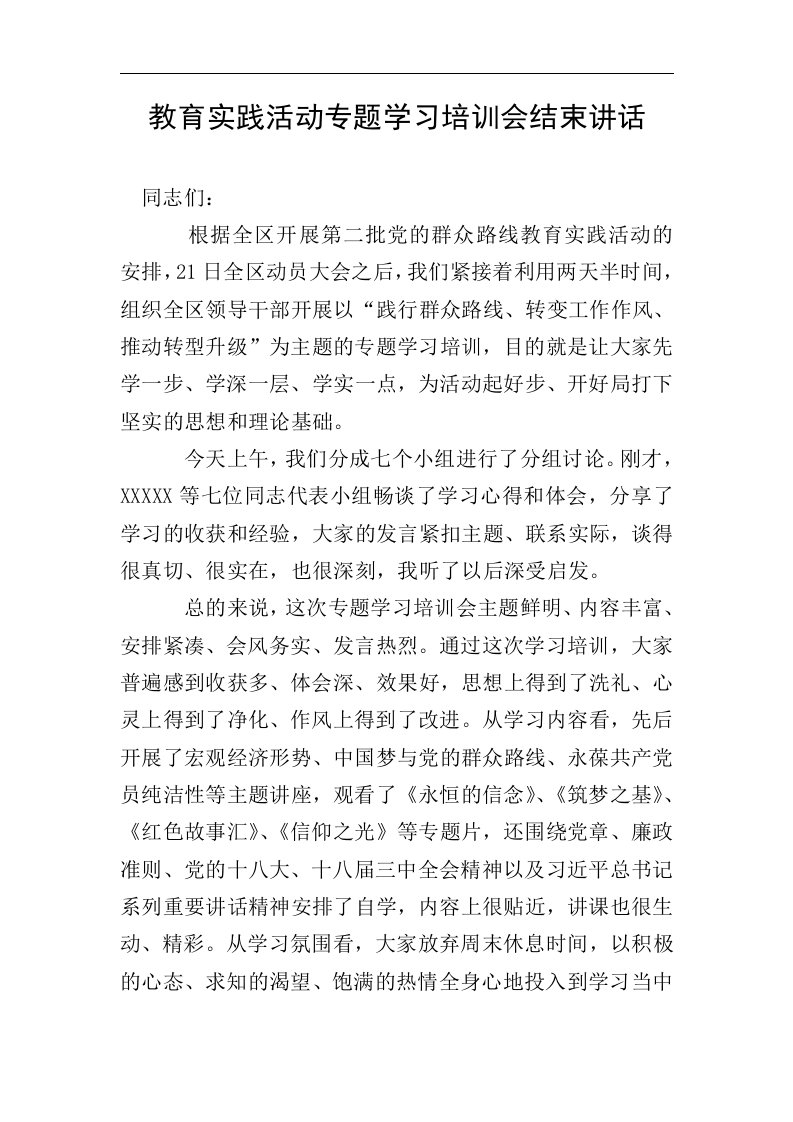 教育实践活动专题学习培训会结束讲话