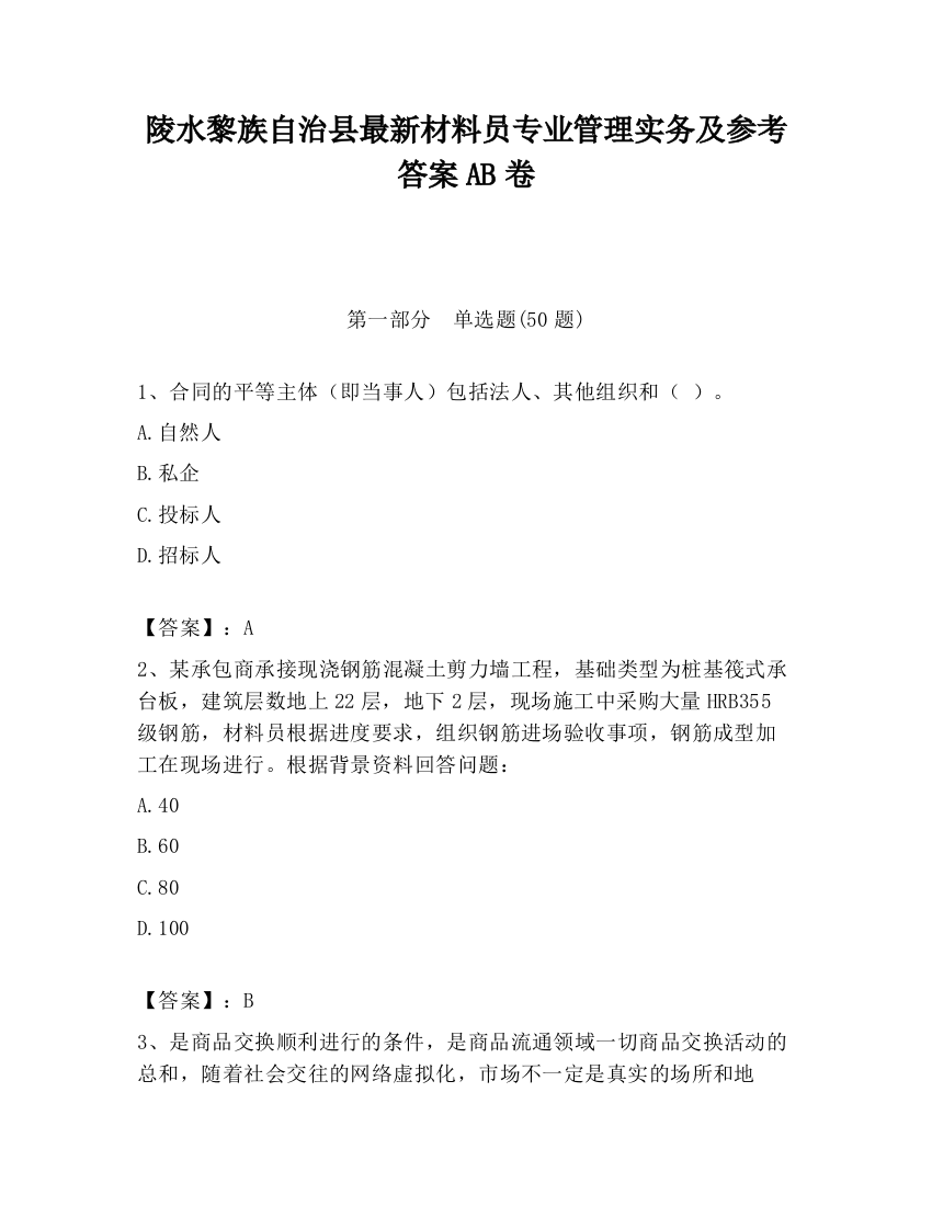 陵水黎族自治县最新材料员专业管理实务及参考答案AB卷