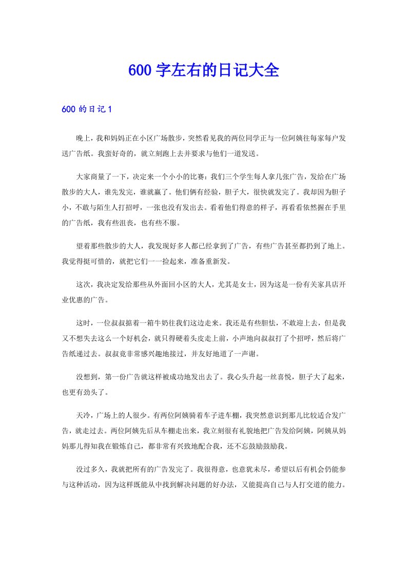 600字左右的日记大全