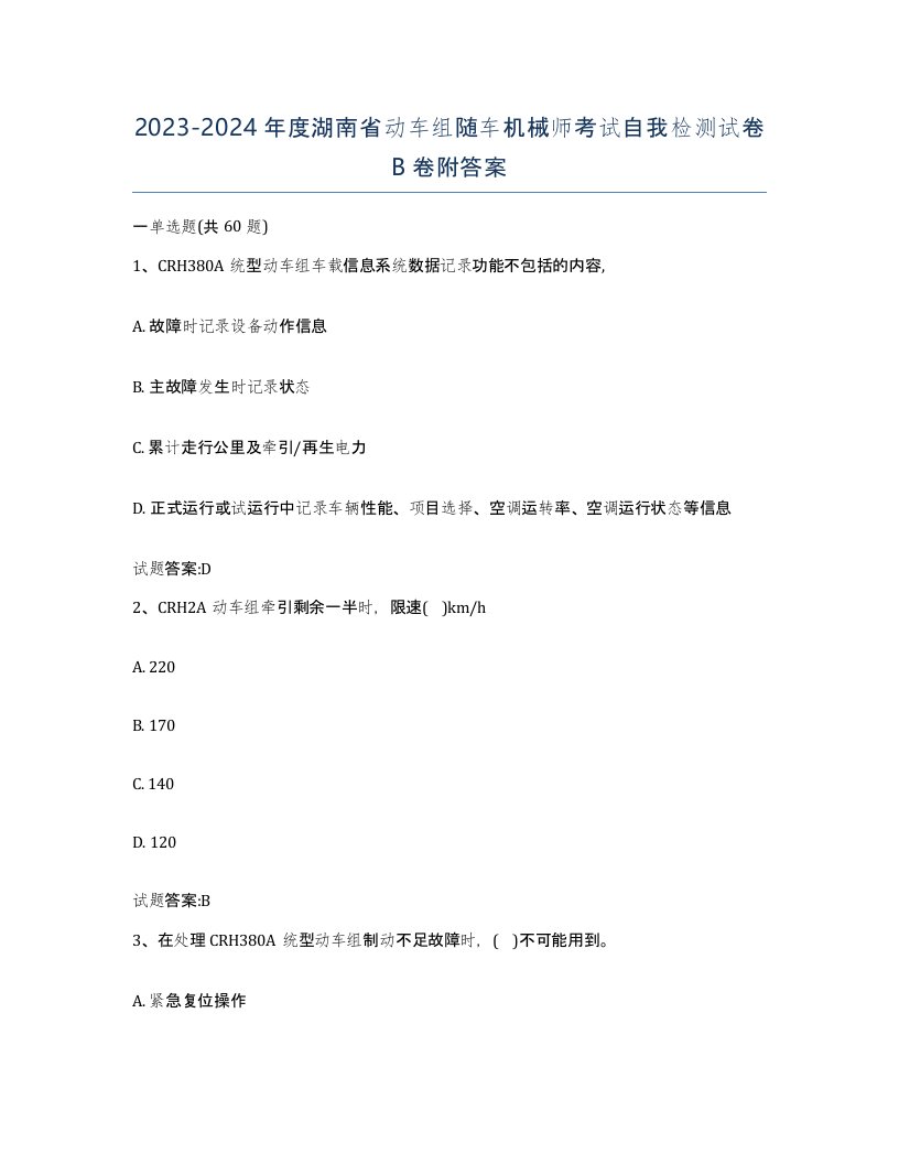 20232024年度湖南省动车组随车机械师考试自我检测试卷B卷附答案