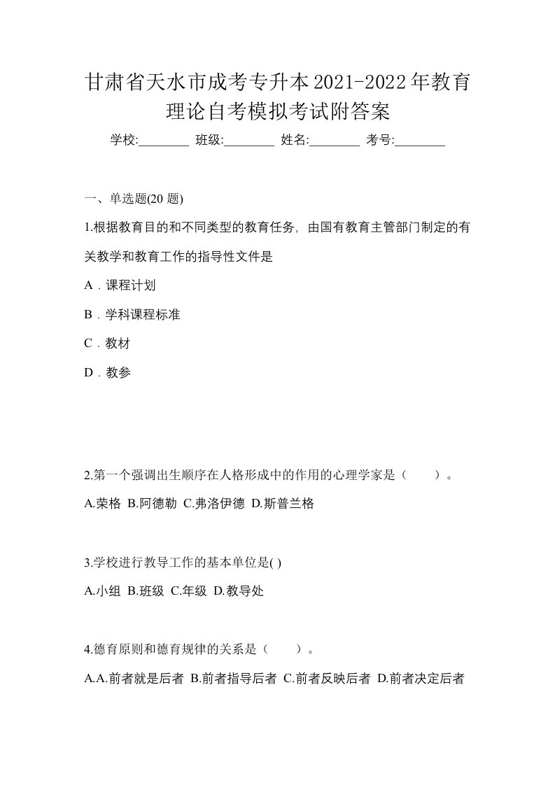 甘肃省天水市成考专升本2021-2022年教育理论自考模拟考试附答案