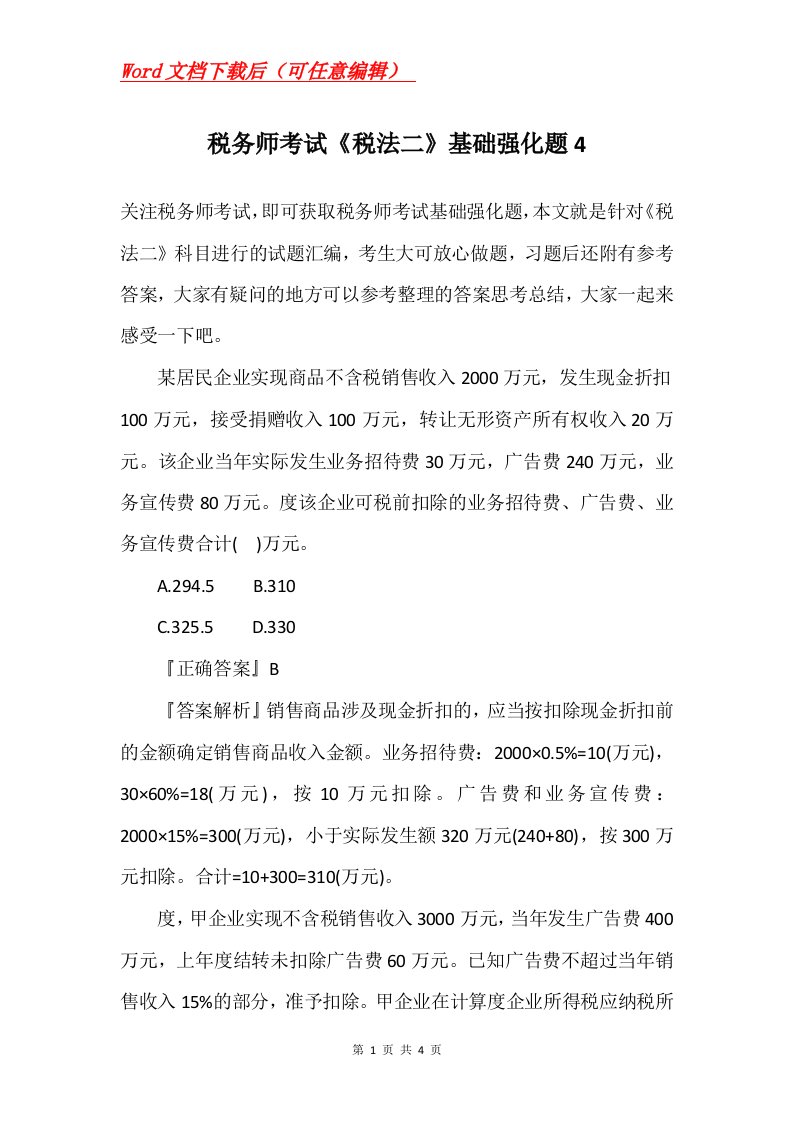 税务师考试税法二基础强化题4