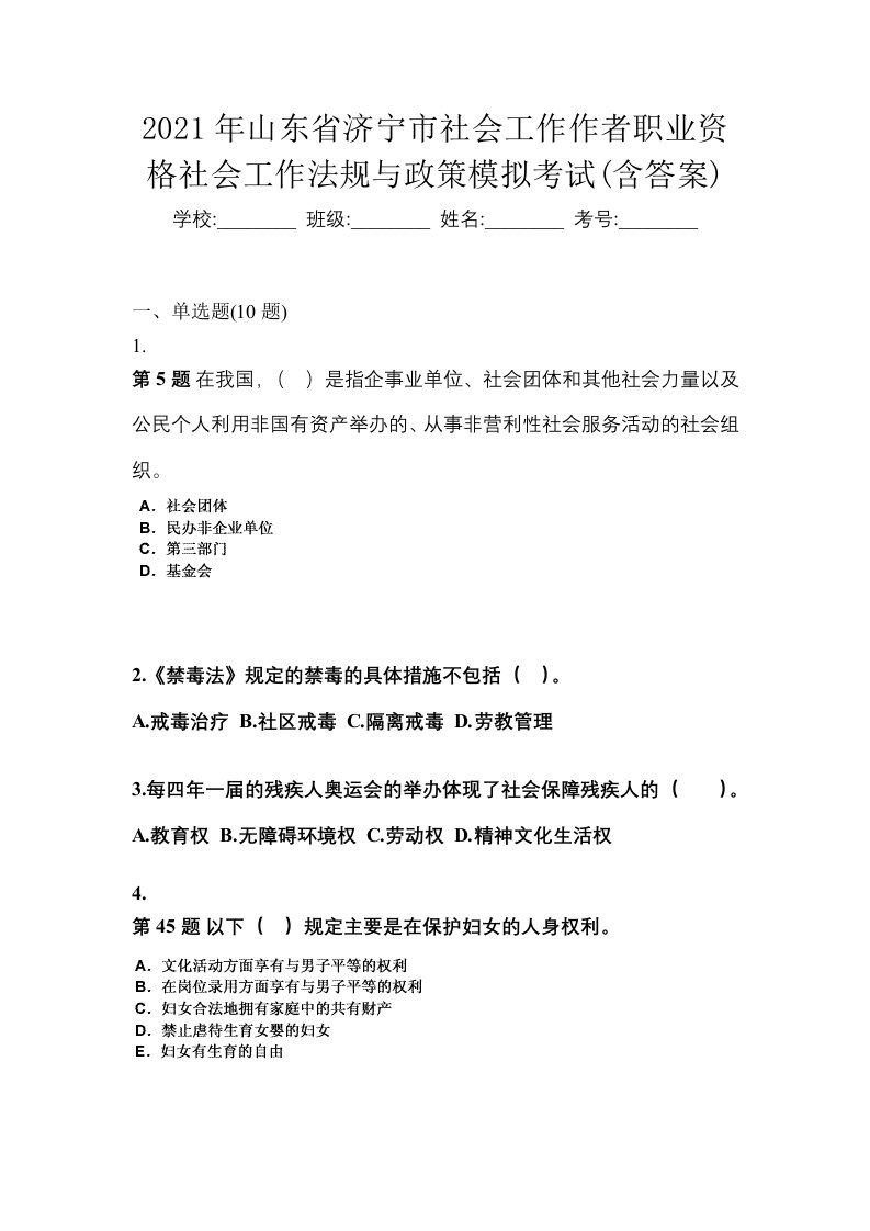 2021年山东省济宁市社会工作作者职业资格社会工作法规与政策模拟考试含答案