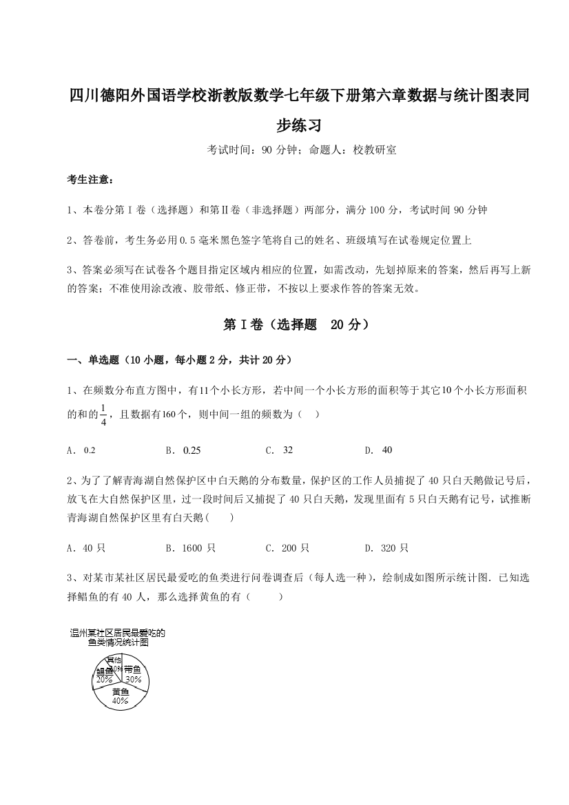 综合解析四川德阳外国语学校浙教版数学七年级下册第六章数据与统计图表同步练习练习题（解析版）