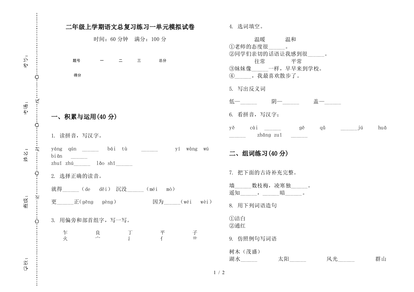 二年级上学期语文总复习练习一单元模拟试卷