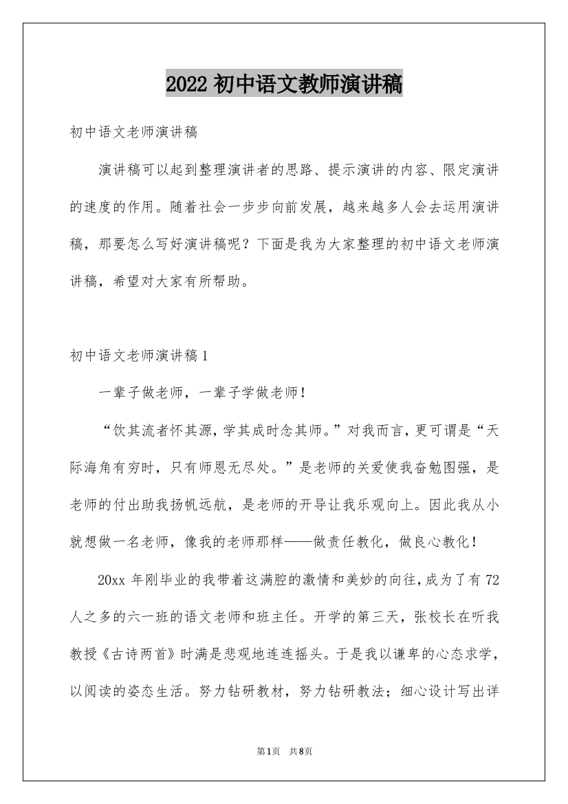 2022初中语文教师演讲稿