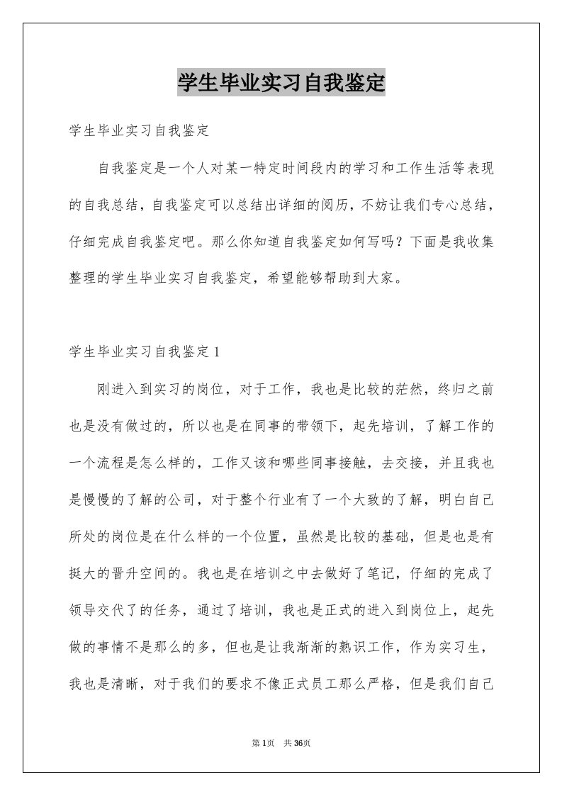 学生毕业实习自我鉴定范例