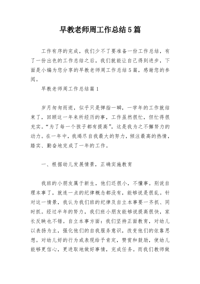 早教老师周工作总结5篇