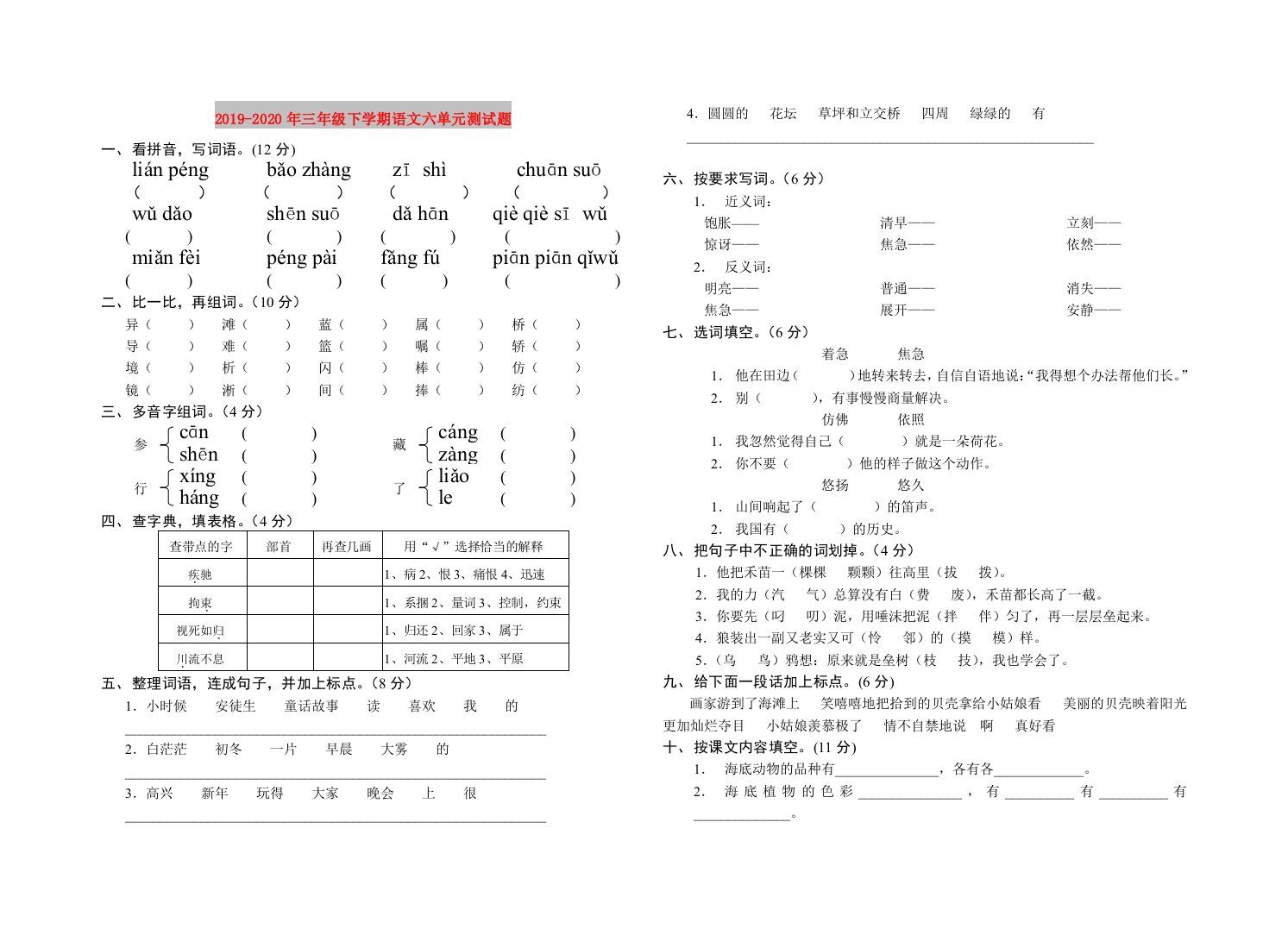 2019-2020年三年级下学期语文六单元测试题