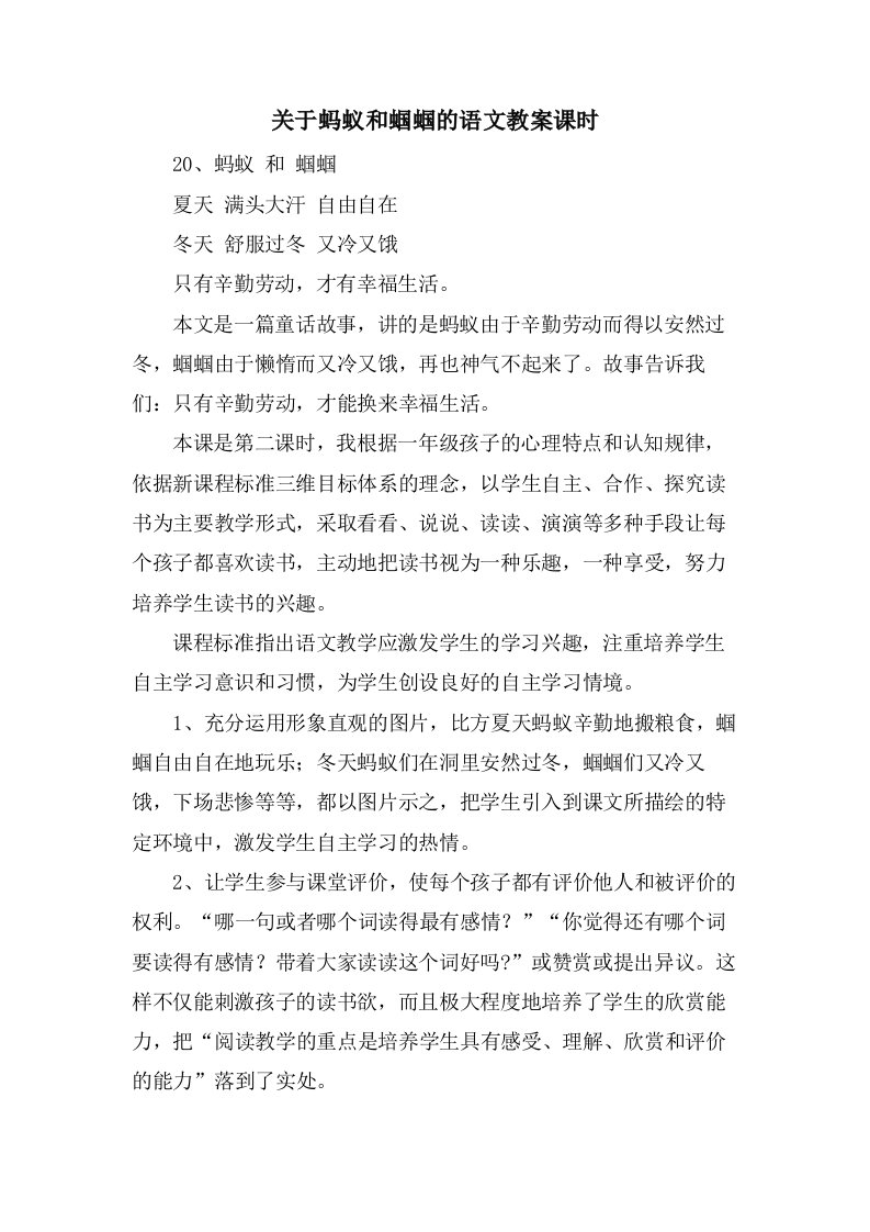 关于蚂蚁和蝈蝈的语文教案课时