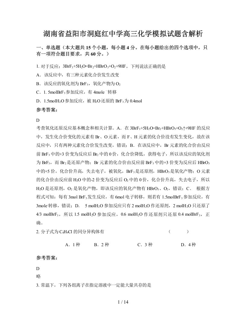 湖南省益阳市洞庭红中学高三化学模拟试题含解析